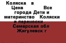 Коляска 2 в 1 Noordline › Цена ­ 12 500 - Все города Дети и материнство » Коляски и переноски   . Самарская обл.,Жигулевск г.